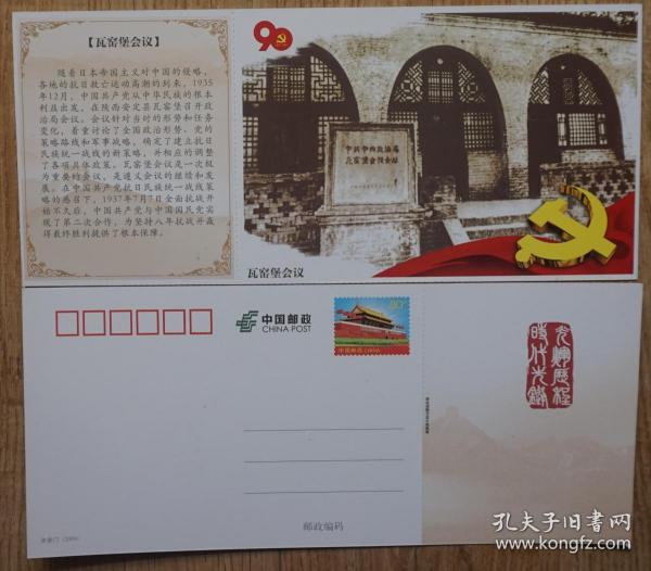 建党90周年天安门邮资明信片新片 瓦窑堡会议旧址  抗日民族统一战线