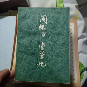 阅微草堂笔记 上海古籍出版社1980年一版1982年二印，一卷本