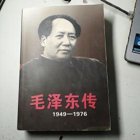 毛泽东传|949一|976上册