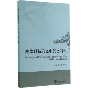 测绘科技  中英文写作张小红武汉大学出版社9787307143951