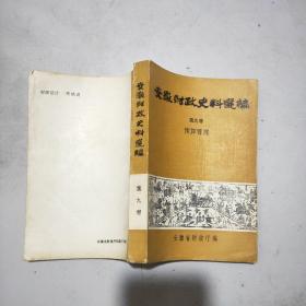 安徽财政史料选编(第九卷)预算管理