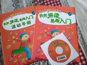 自然拼读易趣入门 2  【  教材 练习册 CD光盘】