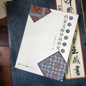 中国少数民族档案文献珍品研究