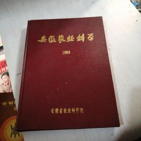 安徽农业科学1988合订本1-2-3-4期【铁架4层】