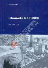 建筑数字技术系列教材 InfraWorks从入门到精通 9787112253739 刘帮 刘荣旭 中国建筑工业出版社 蓝图建筑书店