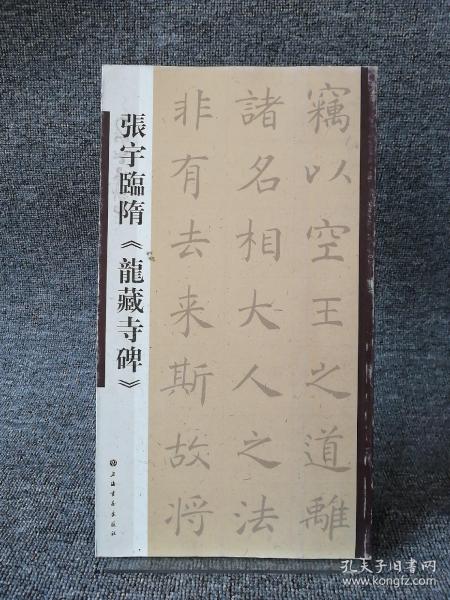 张宇 临 隋《 龙藏 寺 碑》