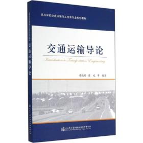 交通运输导论 晓 人民交通出版社9787114114366