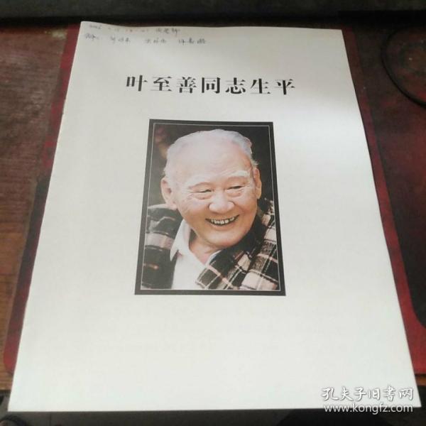 叶至善同志生平