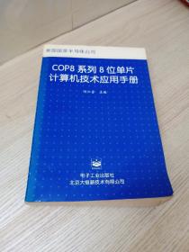 正版 COP8系列8位单片计算机技术应用手册