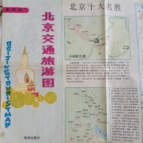 最新版 北京交通旅游图（1990一版一印）