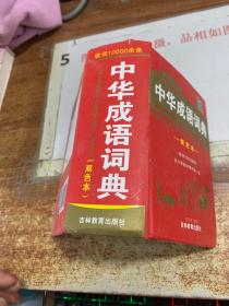 中华成语词典（ 双色本）  2007年出版   有开裂