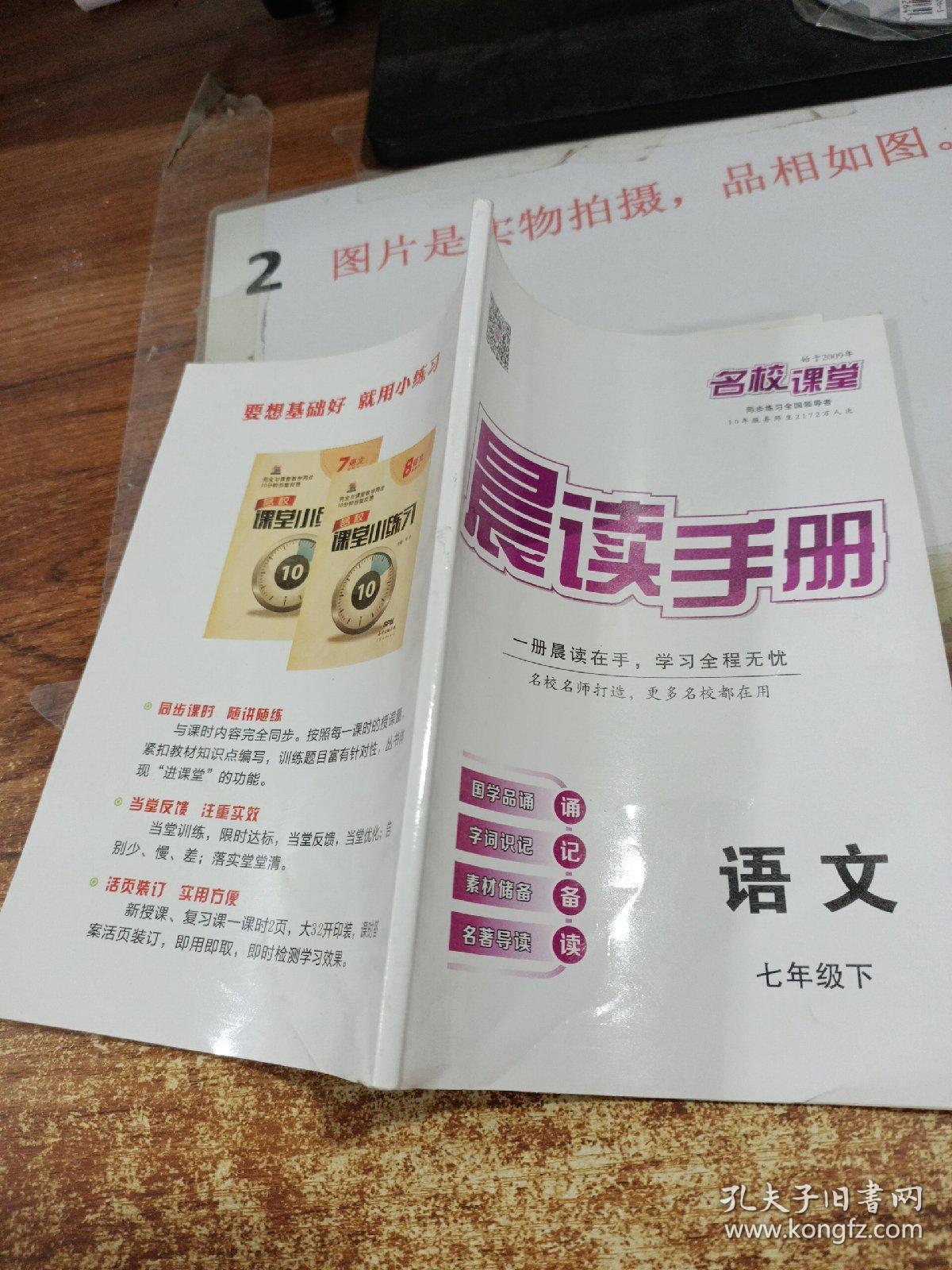 名校课堂晨读手册语文七年级下