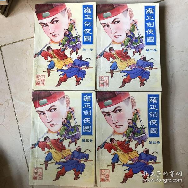 雍正剑侠图 一二三四卷全