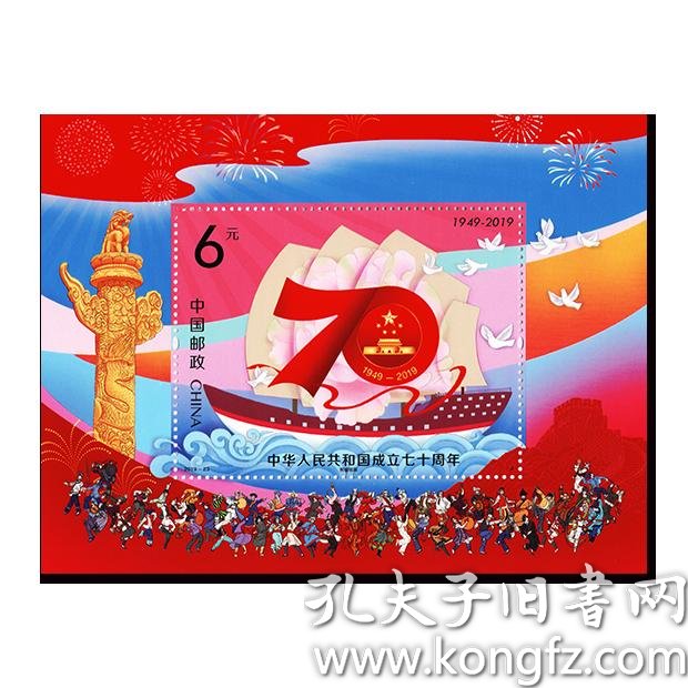 一枚 套票一套或小型张一枚任选一种 (10月1日) 邮票 国庆七十周年