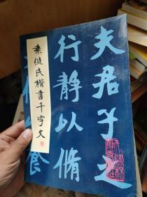 袁健民楷书千字文。。