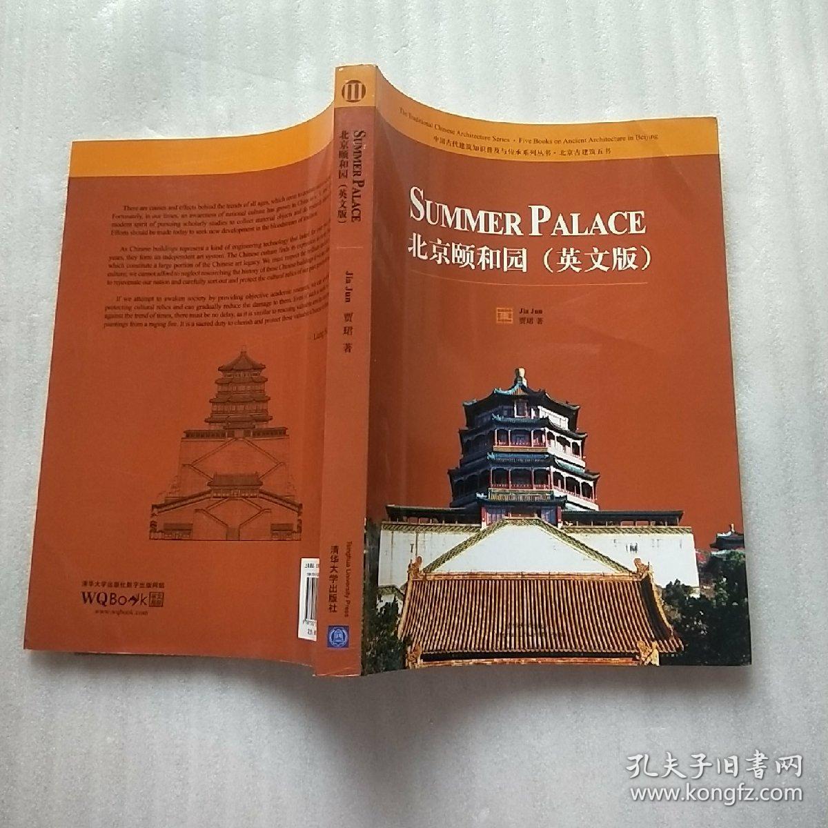 中国古代建筑知识普及与传承系列丛书·北京古建筑五书:北京颐和园