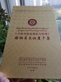 青海省海北藏族自治州《非物质文化遗产集》/DVD