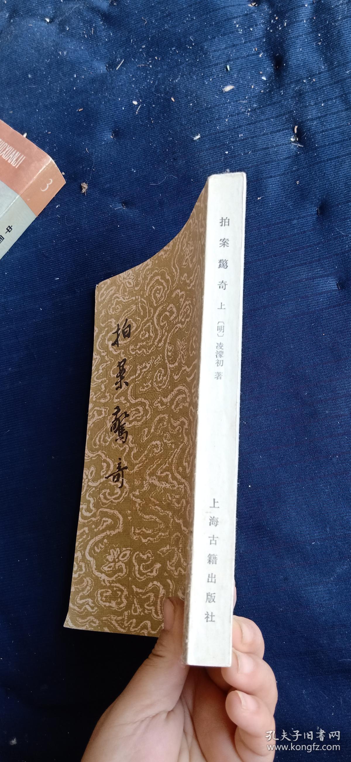 拍案惊奇上_凌蒙初_孔夫子旧书网