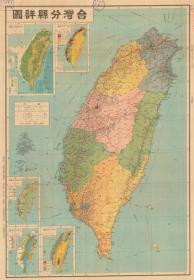 民国三十六年（1947年）《台湾分省详图》（原图复制）民国台湾台北新北桃园台中台南高雄基隆新竹嘉义新竹苗栗南投云林嘉义屏东宜兰花莲台东澎湖金门连江老地图。此图非常具有时代特色，开幅巨大80*115CM，绘制详细。裱框后，风貌极佳。