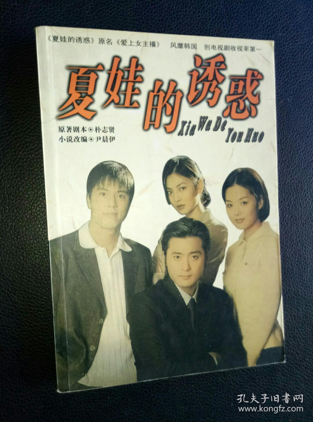 夏娃的诱惑 孔夫子旧书网