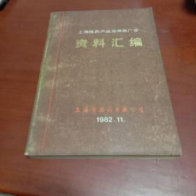 上海医药产品应用推广会资料汇编 1982.11