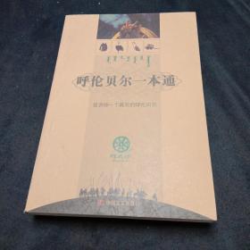 呼伦贝尔一本通（10本）