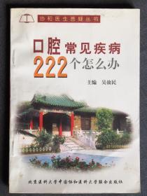 协和医生答疑丛书：口腔常见疾病222个怎么办