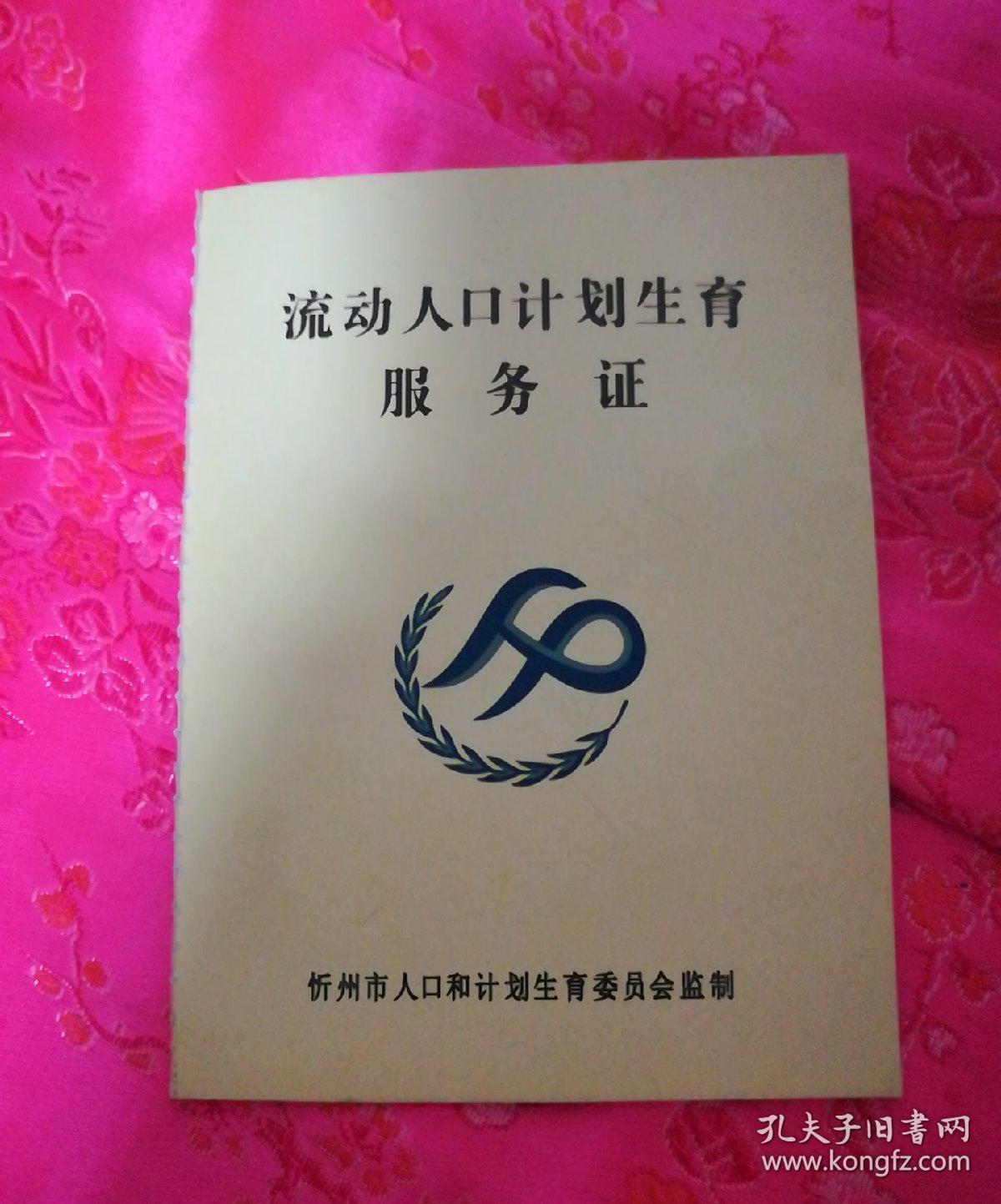 忻州市流动人口计划生育服务证(未使用)