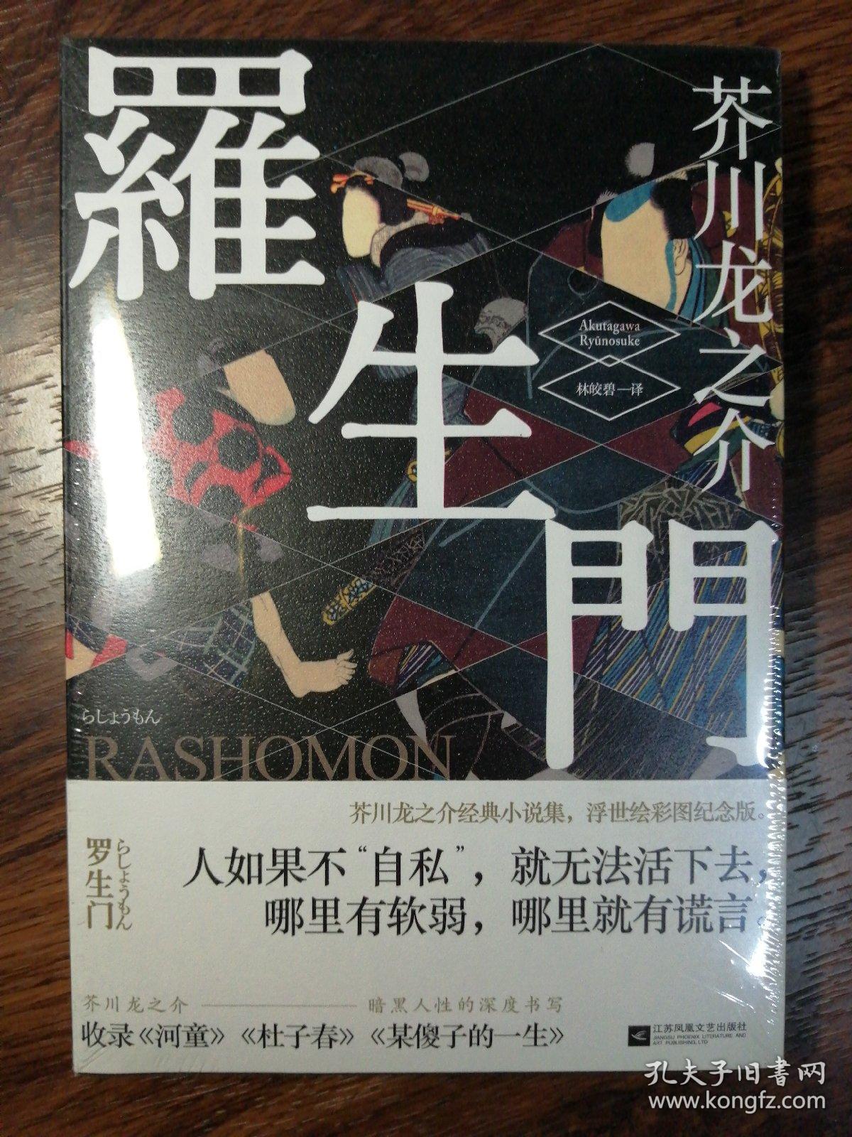 罗生门(浮世绘彩图版)_孔夫子旧书网