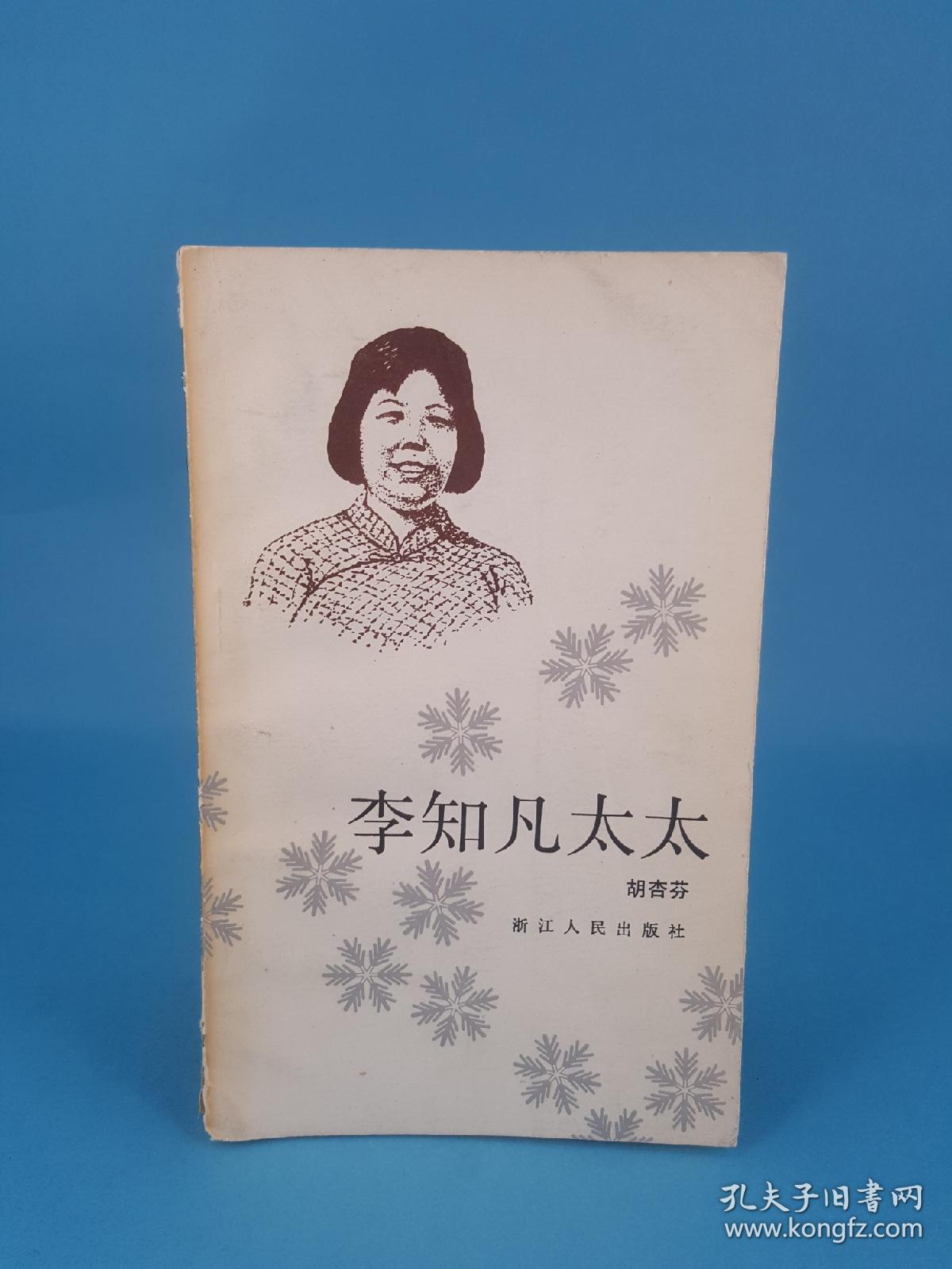 李知凡太太_胡杏芬 洪济群_孔夫子旧书网