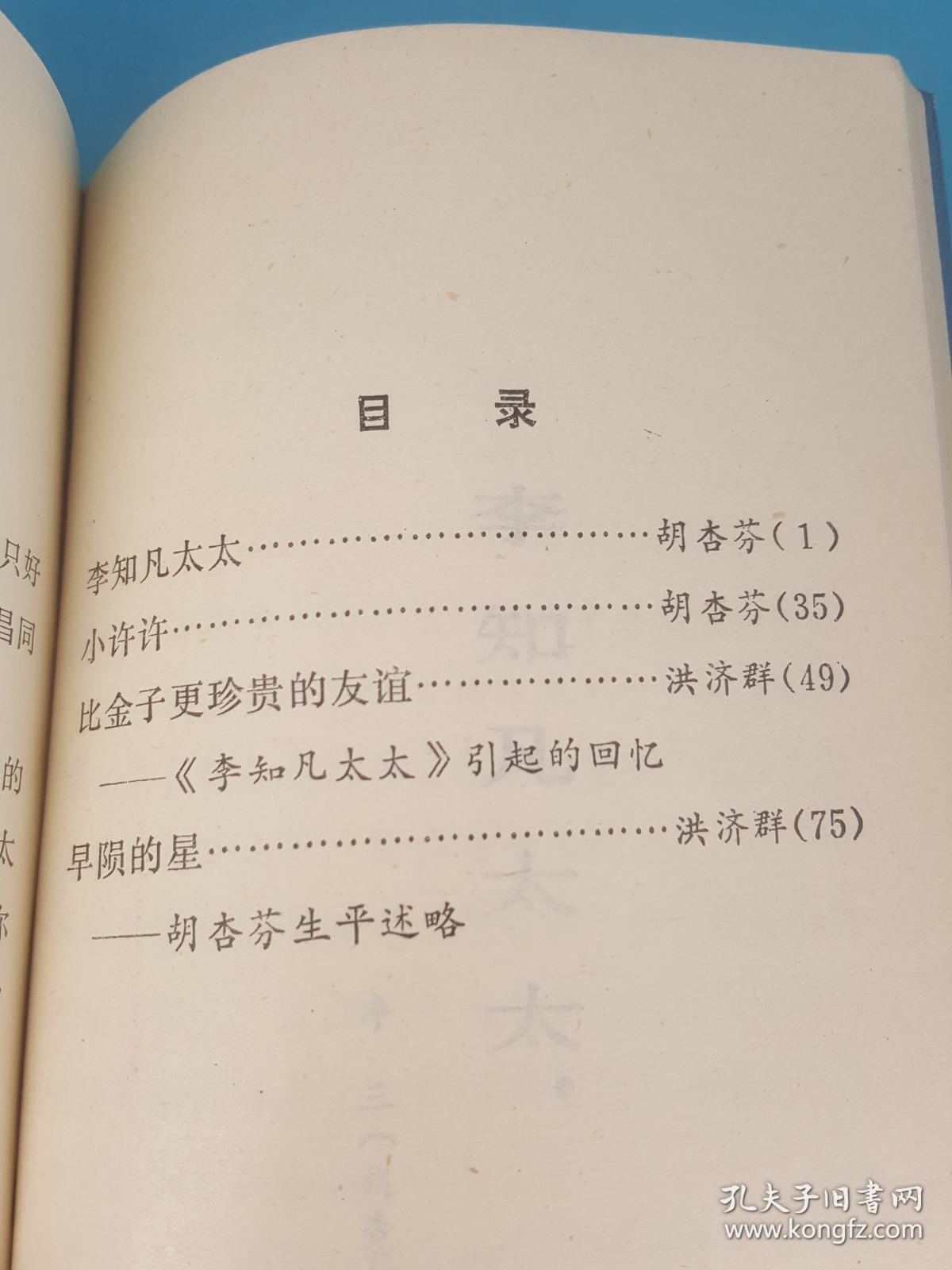 李知凡太太_胡杏芬 洪济群_孔夫子旧书网