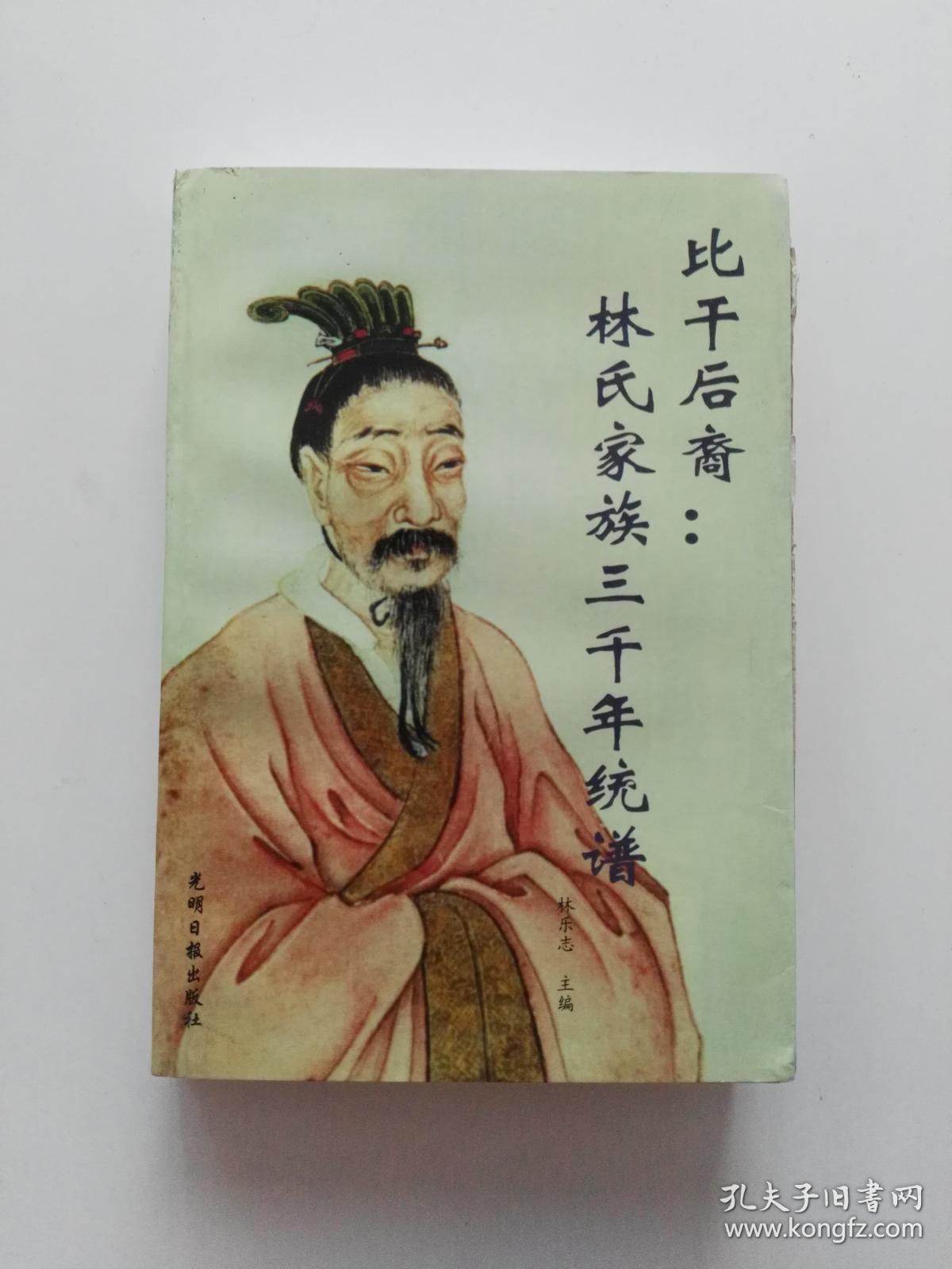 比干后裔林氏家族三千年统谱征订稿两张有手信一张地图一张