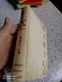 《說文解字》今讀與通檢