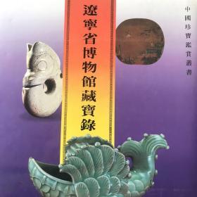 中国珍宝鉴赏丛书。辽宁省博物馆藏宝录