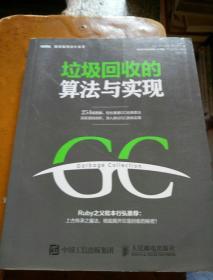 垃圾回收的算法与实现