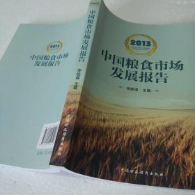 2013中国粮食市场发展报告
