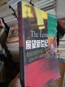 展望新世纪 英国经济学家2000年全球观察特辑