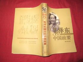 毛泽东瞩目的风云人物丛书;<毛泽东瞩目的中国政要>