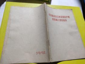 在莫斯科宣言和莫斯科声明的基础上联合起来