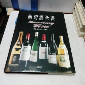 葡萄酒全书（精装）