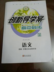 创新导学案高中同步：语文选修 中国文化经典研读（人教版）