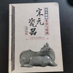中国艺术品典藏大系（第1辑）：宋元瓷器鉴赏与收藏