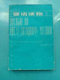 俄语读物3（第三册，理工科用）1984版