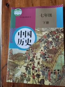 初中最新课本《七年级中国历史下册》