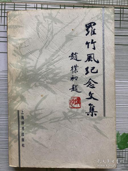 罗竹风纪念文集(上海辞书出版社副社长 王岳签名 签印)