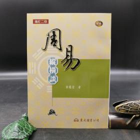 台湾东大版 黄庆萱《周易纵横谈（增订二版）》（锁线胶订）