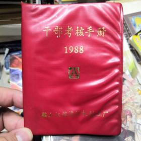 干部考核手册（1988年）鞍山红旗拖拉机制造厂（未使用过）