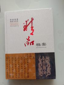 精品档案(菏泽档案历史与文化)