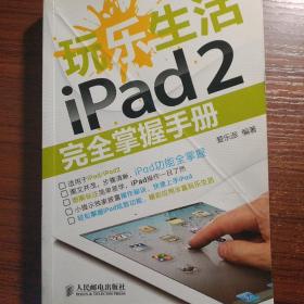 玩乐生活iPad 2完全掌握手册（正版有防伪标志）