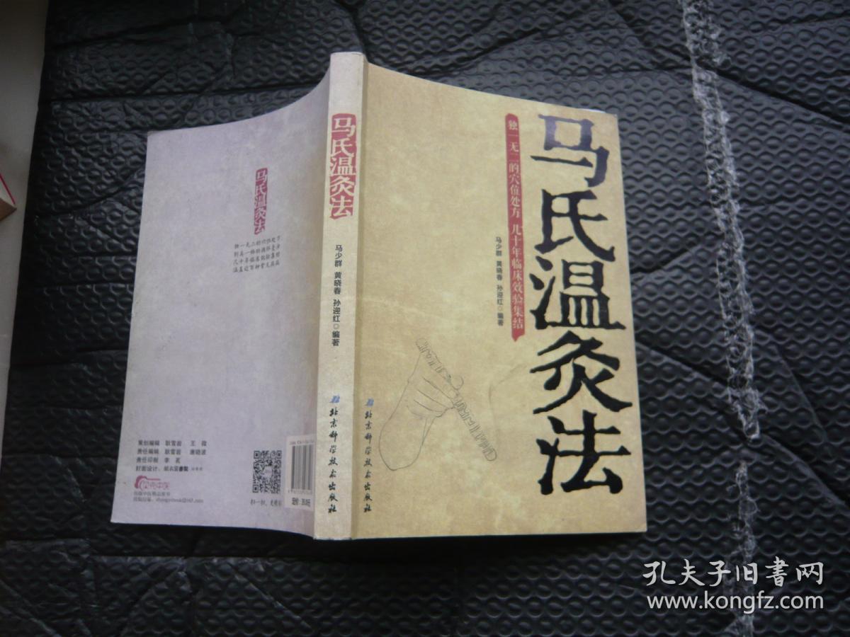 马氏温灸法 马少群 黄晓春 孙迎红著 北京科学技术出版社 非馆藏无